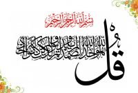 9 hadits tentang 'qul huwa allahu ahad' [Surah Ikhlaas]