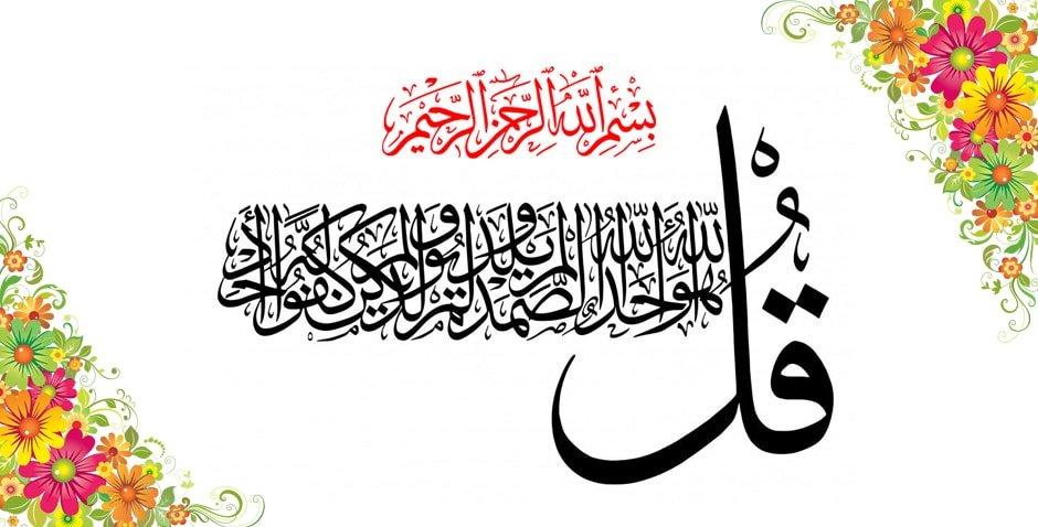 9 hadits tentang 'qul huwa allahu ahad' [Surah Ikhlaas]